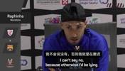 拉菲尼亚：奥尔莫事件会影响到巴萨的引援计划，我不撒谎🫠