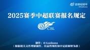 2025赛季中超联赛报名规定讲解