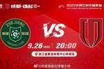 中超联赛第26轮⚽浙江vs成都蓉城 周五20:00浙江省黄龙体育中心