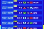 世界杯C组赛程：巴西均早上6点+9点出战，vs摩洛哥6月14日6点