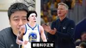 大史：科尔是联盟前三水平的教练，不是乌度卡能比的，就是有点装