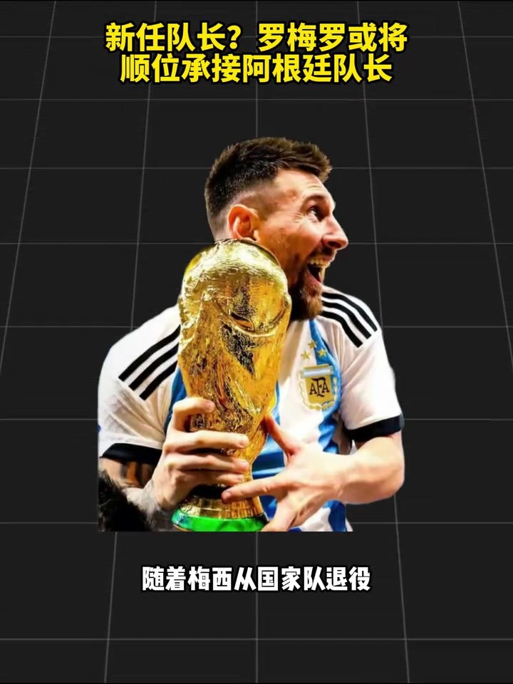 新任队长？罗梅罗或将顺位承接阿根廷队长！