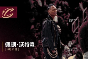 🎂刚喜提大合同！骑士祝新成员佩顿&middot;沃特森24岁生日快乐！