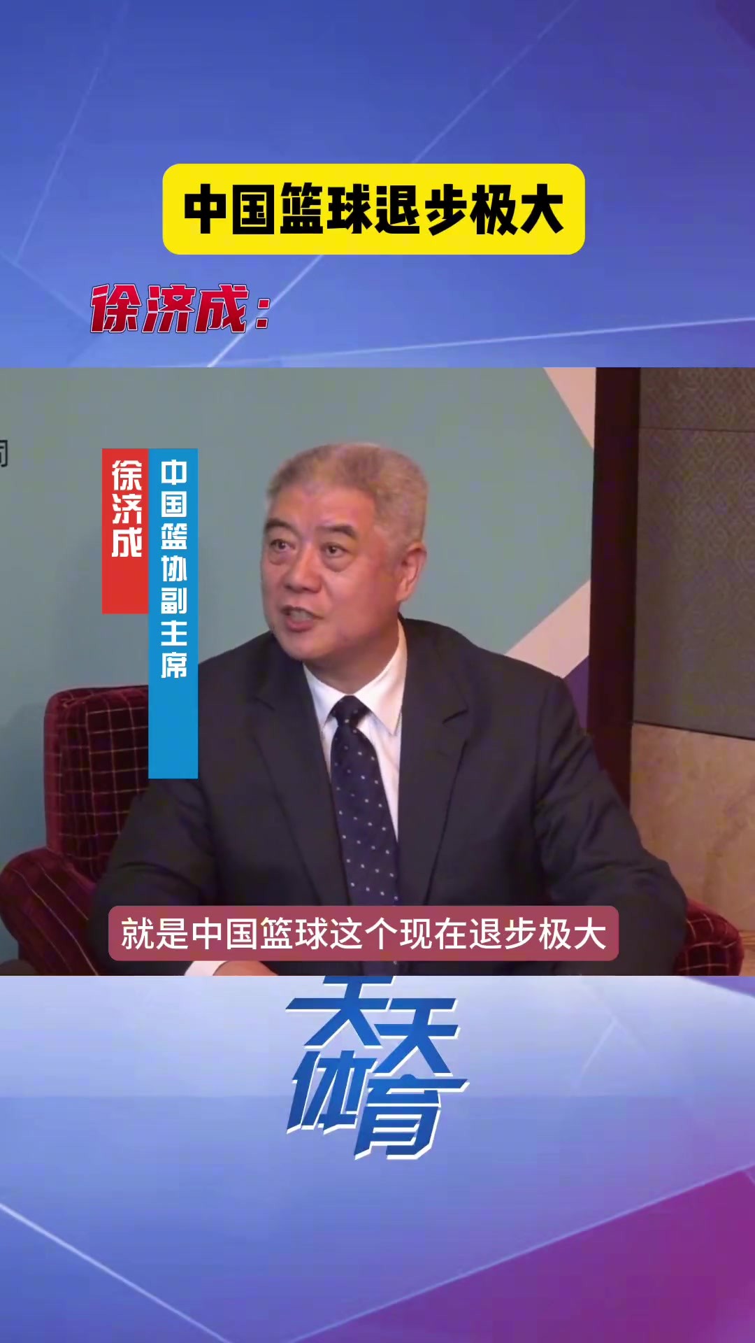 徐济成此前：可能我们要在目前这个情况下看淡胜负 而着眼于未来