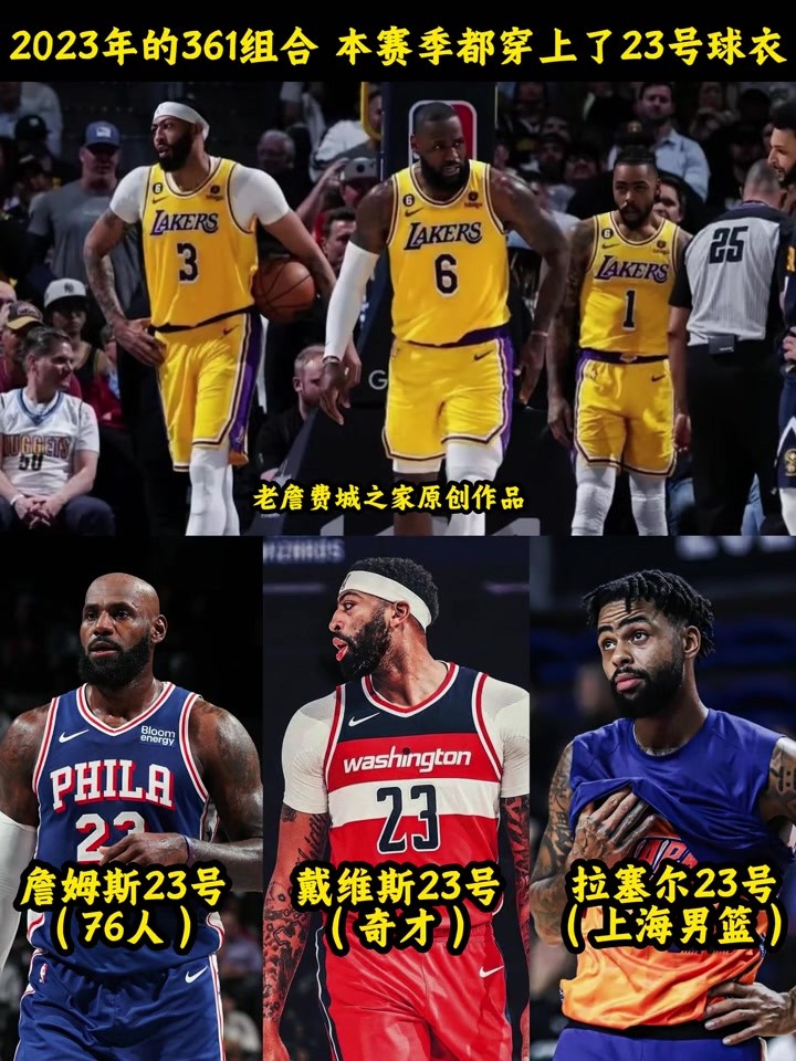 物是人非！曾经的&ldquo;361&rdquo;组合 如今都穿上了23号